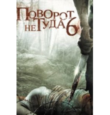 Поворот не туда 6 (2014)