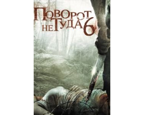 Поворот не туда 6  (фильм 2014) смотреть онлайн