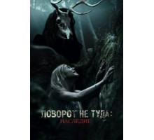 Поворот не туда: Наследие (2020)