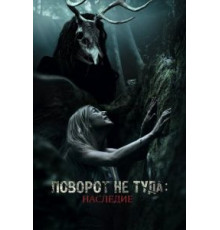 Поворот не туда: Наследие (2020)