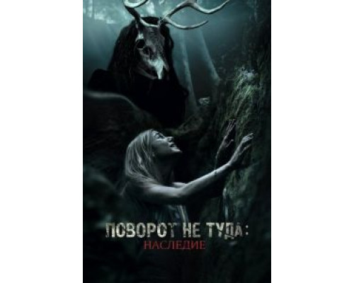 Поворот не туда: Наследие  (фильм 2020) смотреть онлайн