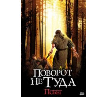 Поворот не туда: Побег (2008)