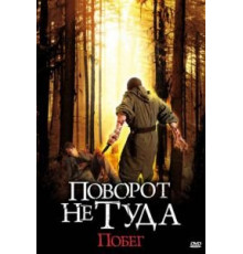 Поворот не туда: Побег (2008)