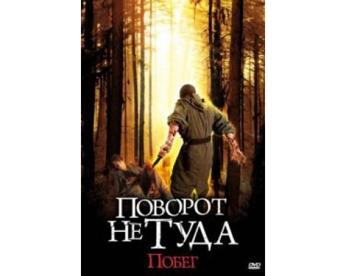 Поворот не туда: Побег  (фильм 2008) смотреть онлайн
