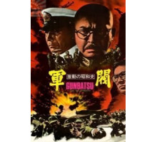 Поворотный момент в истории Сёва: Милитаристы (1970)