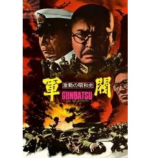 Поворотный момент в истории Сёва: Милитаристы (1970)