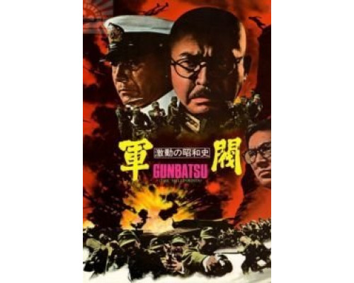 Поворотный момент в истории Сёва: Милитаристы  (фильм 1970) смотреть онлайн