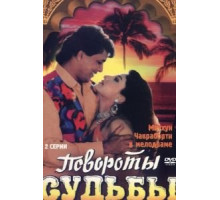 Повороты судьбы (1986)