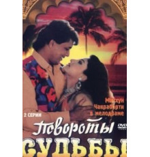 Повороты судьбы (1986)