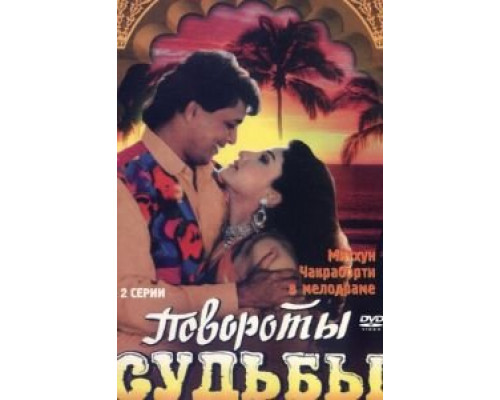 Повороты судьбы  (фильм 1986) смотреть онлайн