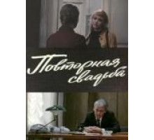 Повторная свадьба (1975)