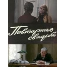 Повторная свадьба (1975)