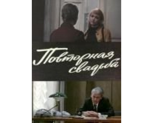 Повторная свадьба  (фильм 1975) смотреть онлайн