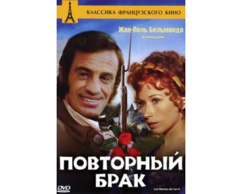 Повторный брак  (фильм 1971) смотреть онлайн