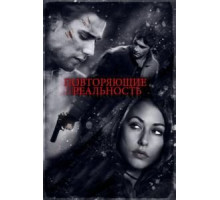 Повторяющие реальность (2010)