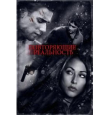 Повторяющие реальность (2010)