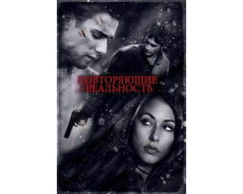 Повторяющие реальность  (фильм 2010) смотреть онлайн