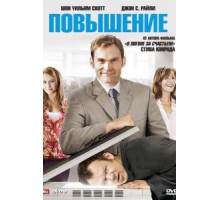 Повышение (2007)