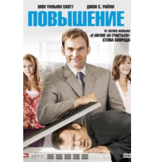Повышение (2007)