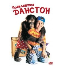Появляется Данстон (1996)