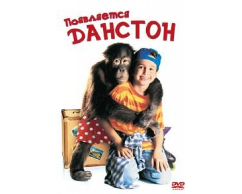Появляется Данстон  (фильм 1996) смотреть онлайн