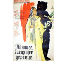 Поющее, звенящее деревце (1957)