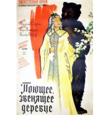 Поющее, звенящее деревце (1957)
