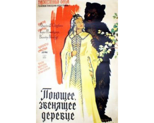Поющее, звенящее деревце  (фильм 1957) смотреть онлайн
