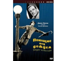 Поющие под дождем (1952)