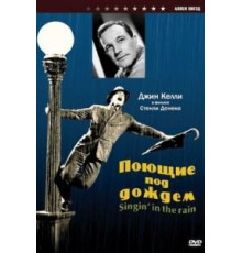 Поющие под дождем (1952)
