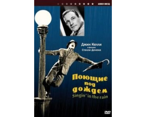 Поющие под дождем  (фильм 1952) смотреть онлайн