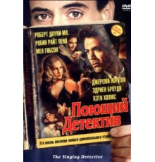 Поющий детектив (2003)