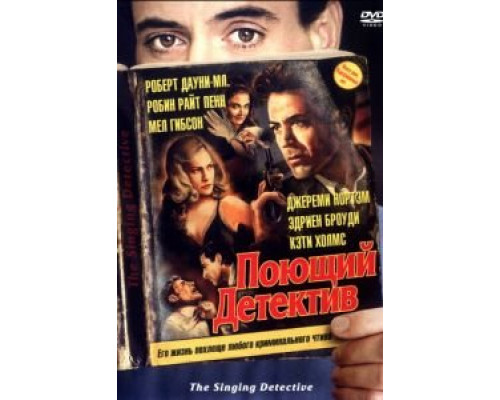 Поющий детектив  (фильм 2003) смотреть онлайн