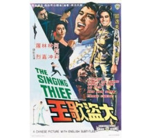 Поющий вор (1969)