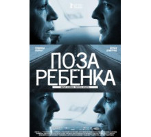 Поза ребенка (2013)