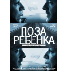 Поза ребенка (2013)