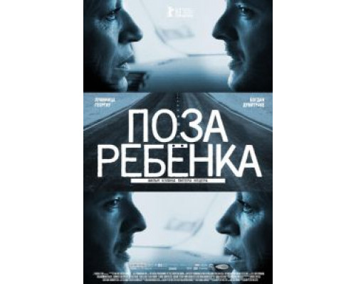 Поза ребенка  (фильм 2013) смотреть онлайн