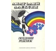 Поздний ребенок (1970)