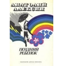 Поздний ребенок (1970)