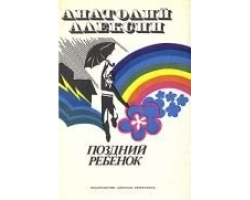 Поздний ребенок  (фильм 1970) смотреть онлайн