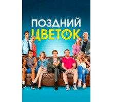 Поздний цветок (2016)