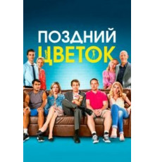 Поздний цветок (2016)