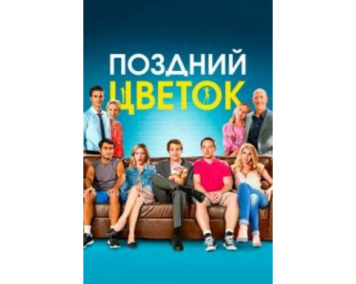 Поздний цветок  (фильм 2016) смотреть онлайн