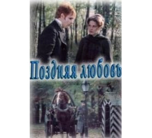 Поздняя любовь (1983)