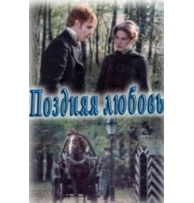 Поздняя любовь (1983)