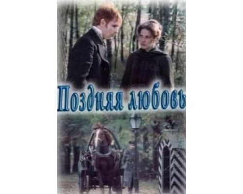 Поздняя любовь  (фильм 1983) смотреть онлайн