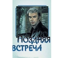 Поздняя встреча (1978)