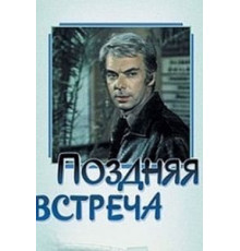 Поздняя встреча (1978)