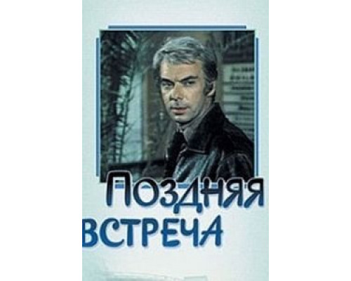 Поздняя встреча  (фильм 1978) смотреть онлайн