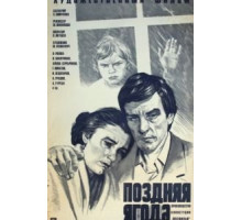 Поздняя ягода (1978)